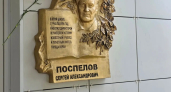 В Наро-Фоминском округе открыли мемориальную доску Сергею Поспелову к 110-летию педагога