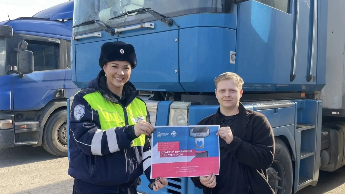 В Наро-Фоминском округе сотрудники ГИБДД напомнили водителям фур о важности ремней безопасности