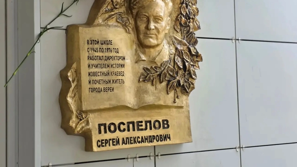 В Наро-Фоминском округе открыли мемориальную доску Сергею Поспелову к 110-летию педагога